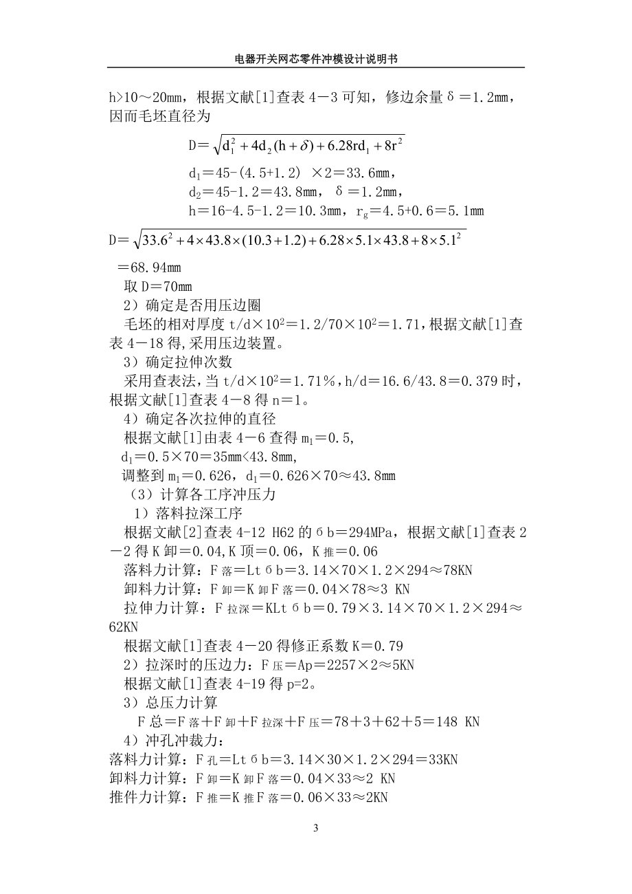 制定电器开关网芯零件的冲压工艺规程及模具设计.docx_第3页