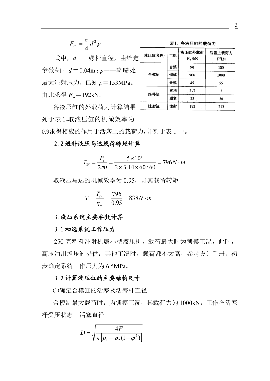 250克塑料注射祝液压系统设计.docx_第3页