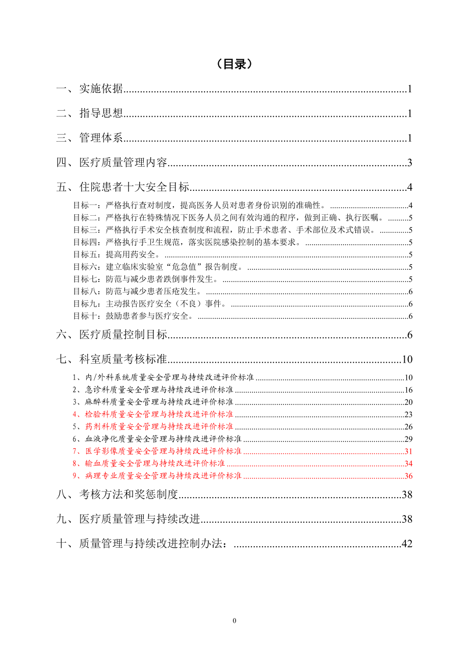 aaaa医院医疗质量与医疗安全管理和持续改进方案4111.docx_第2页