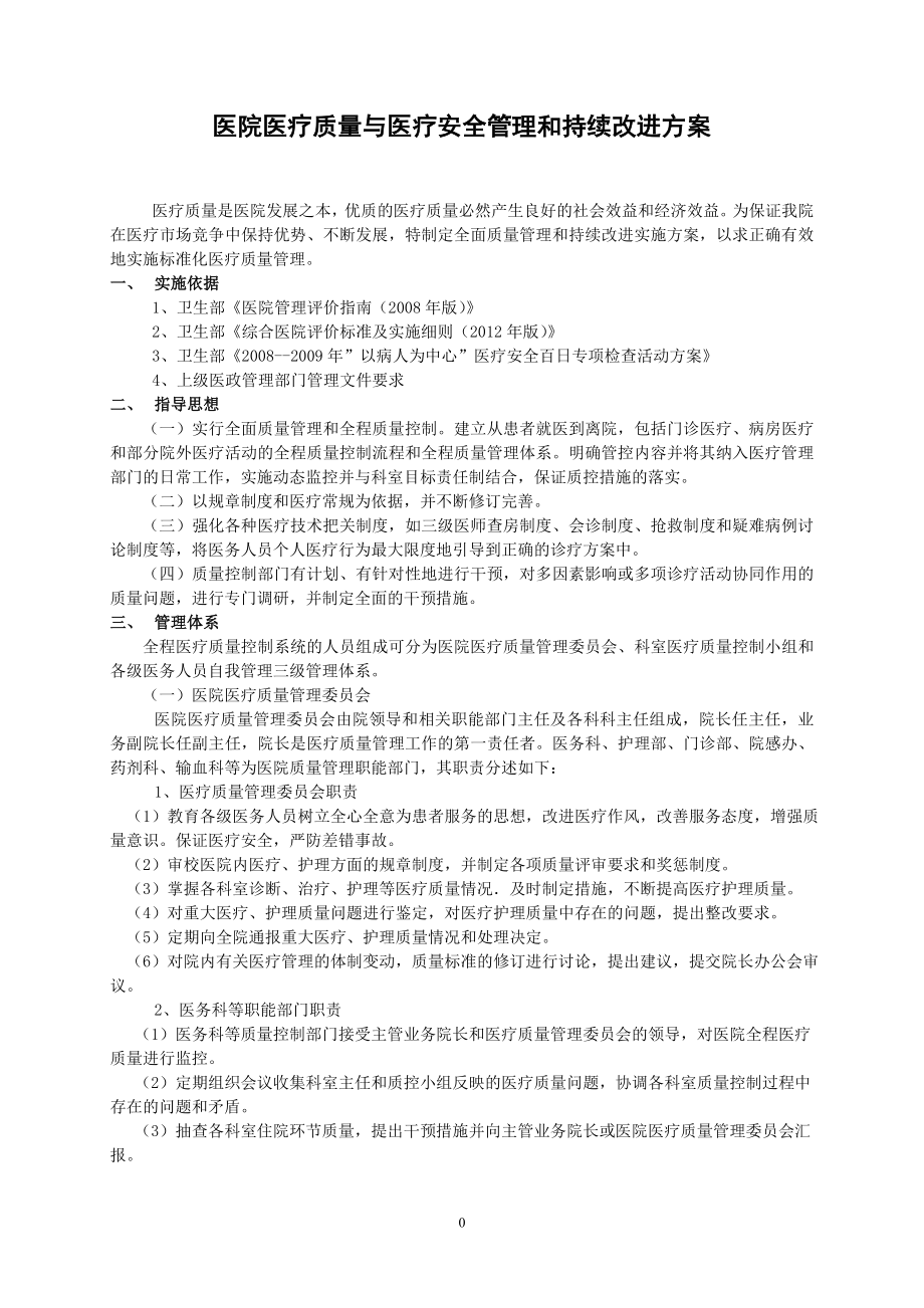 aaaa医院医疗质量与医疗安全管理和持续改进方案4111.docx_第3页