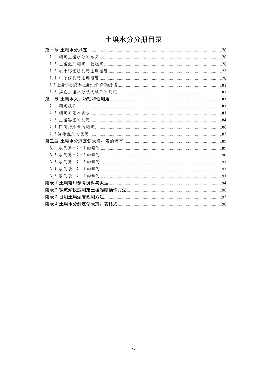 农业气象观测规范-土壤水分分册.docx_第2页