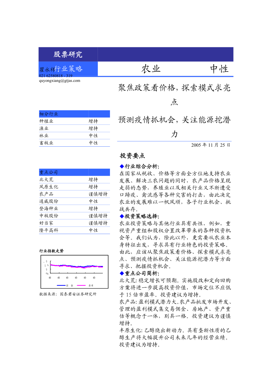 农业投资策略综合分析报告.docx_第1页