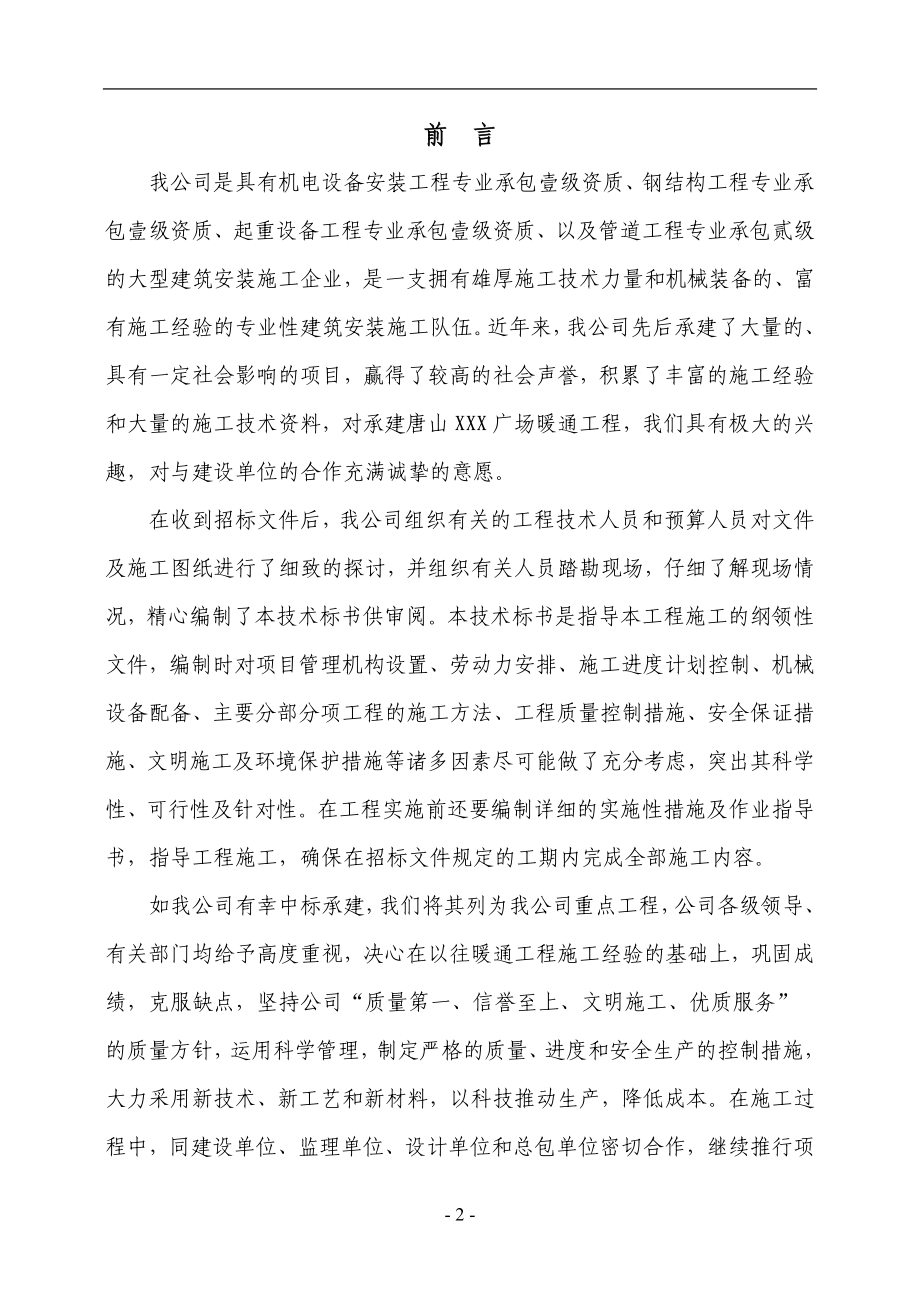 唐山某广场暖通空调施工组织设计.docx_第2页