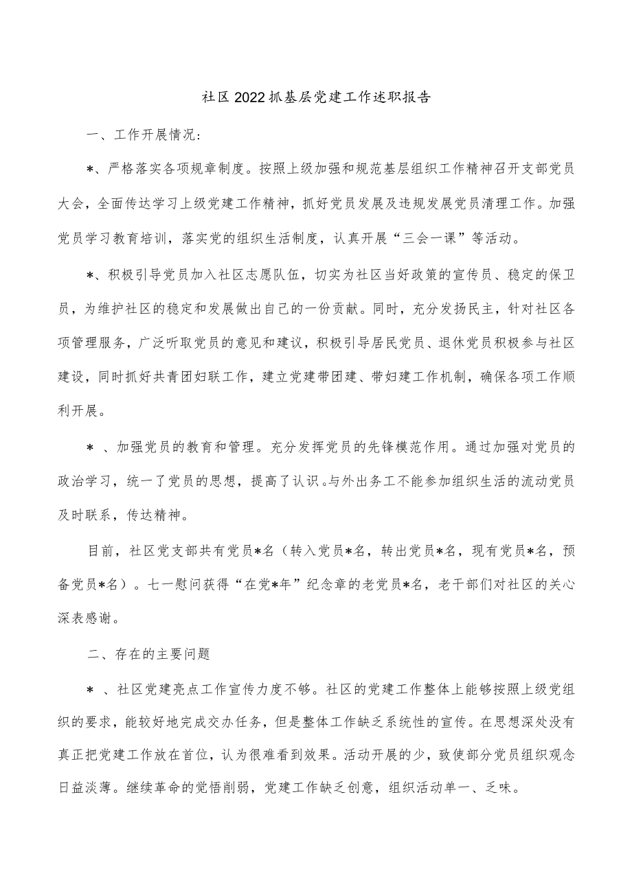 社区2022抓基层党建工作述职报告.docx_第1页