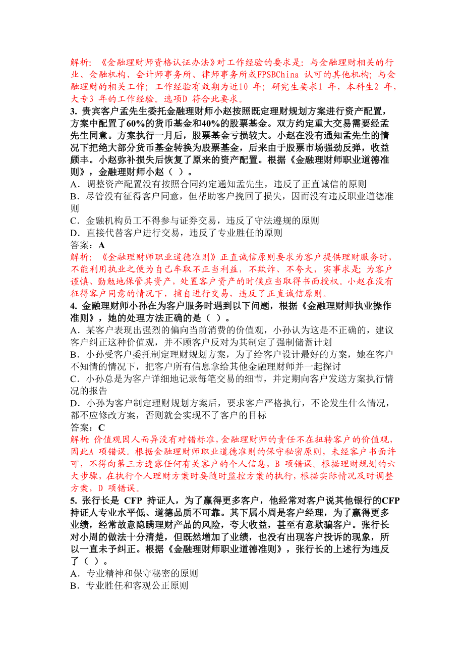 金融理财基础考试真题解析.docx_第2页