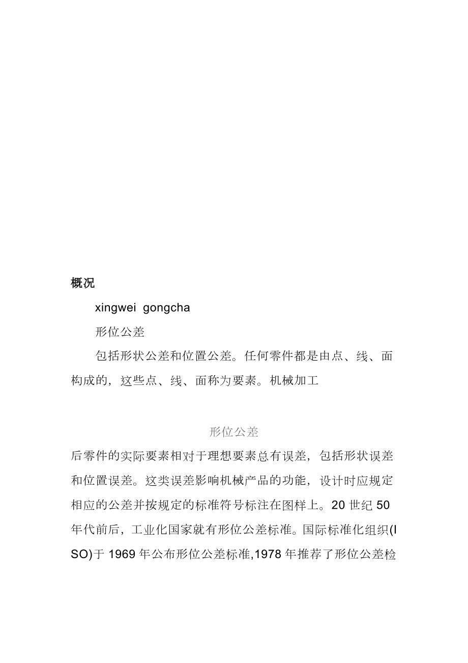 试析机械设计形位公差表示.docx_第1页