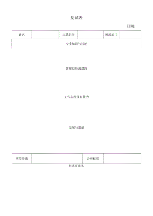 复试表（模板）.docx