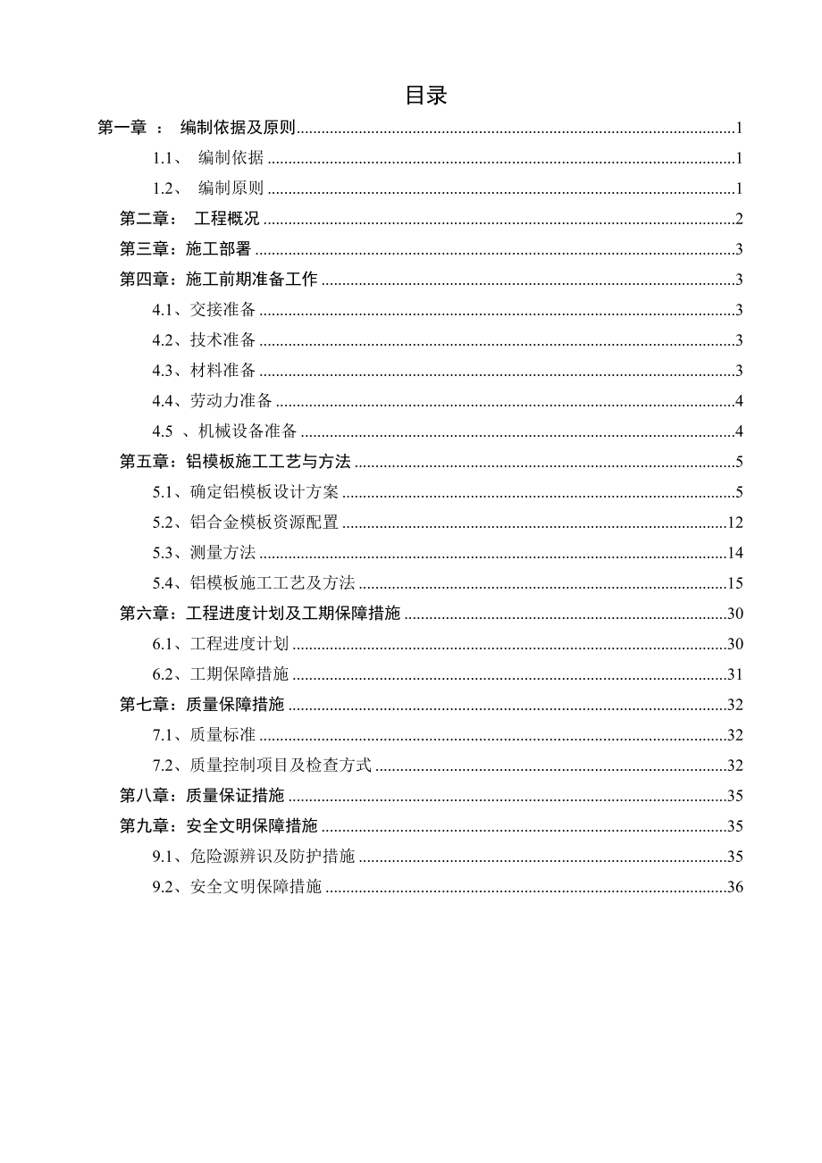 [福建]高层住宅楼铝模板安装施工方案(丰富图片)_secret.docx_第1页