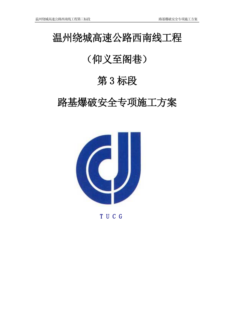 路基爆破安全专项施工方案.docx_第1页