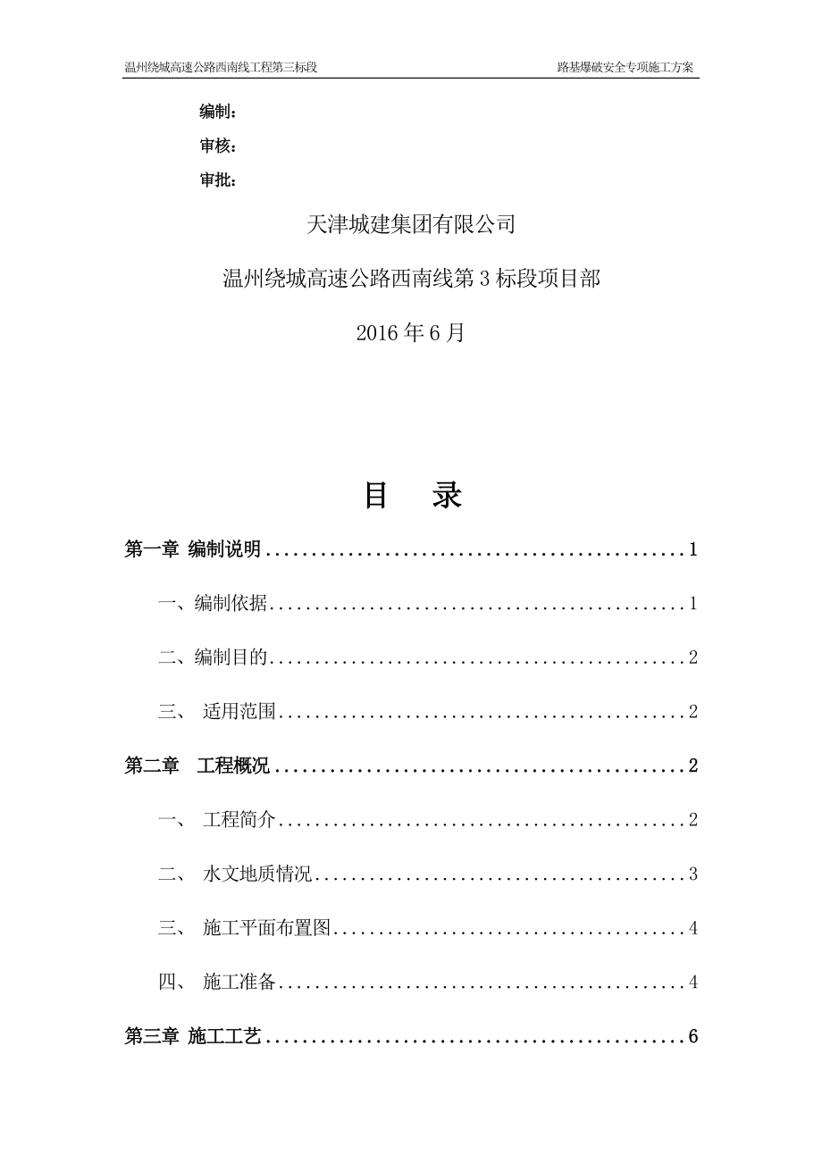 路基爆破安全专项施工方案.docx_第2页