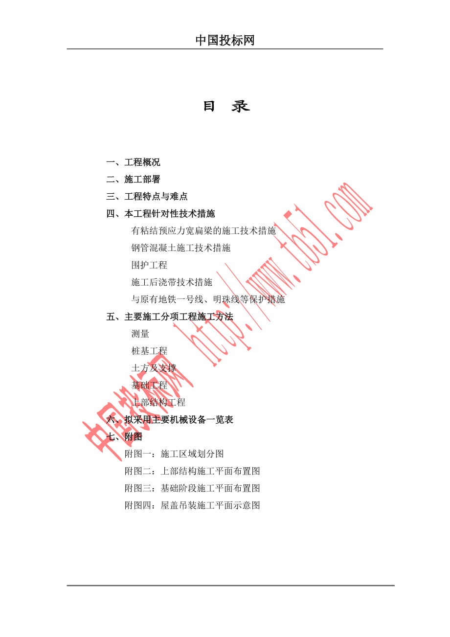 上海铁路南站工程组织设计.docx_第1页