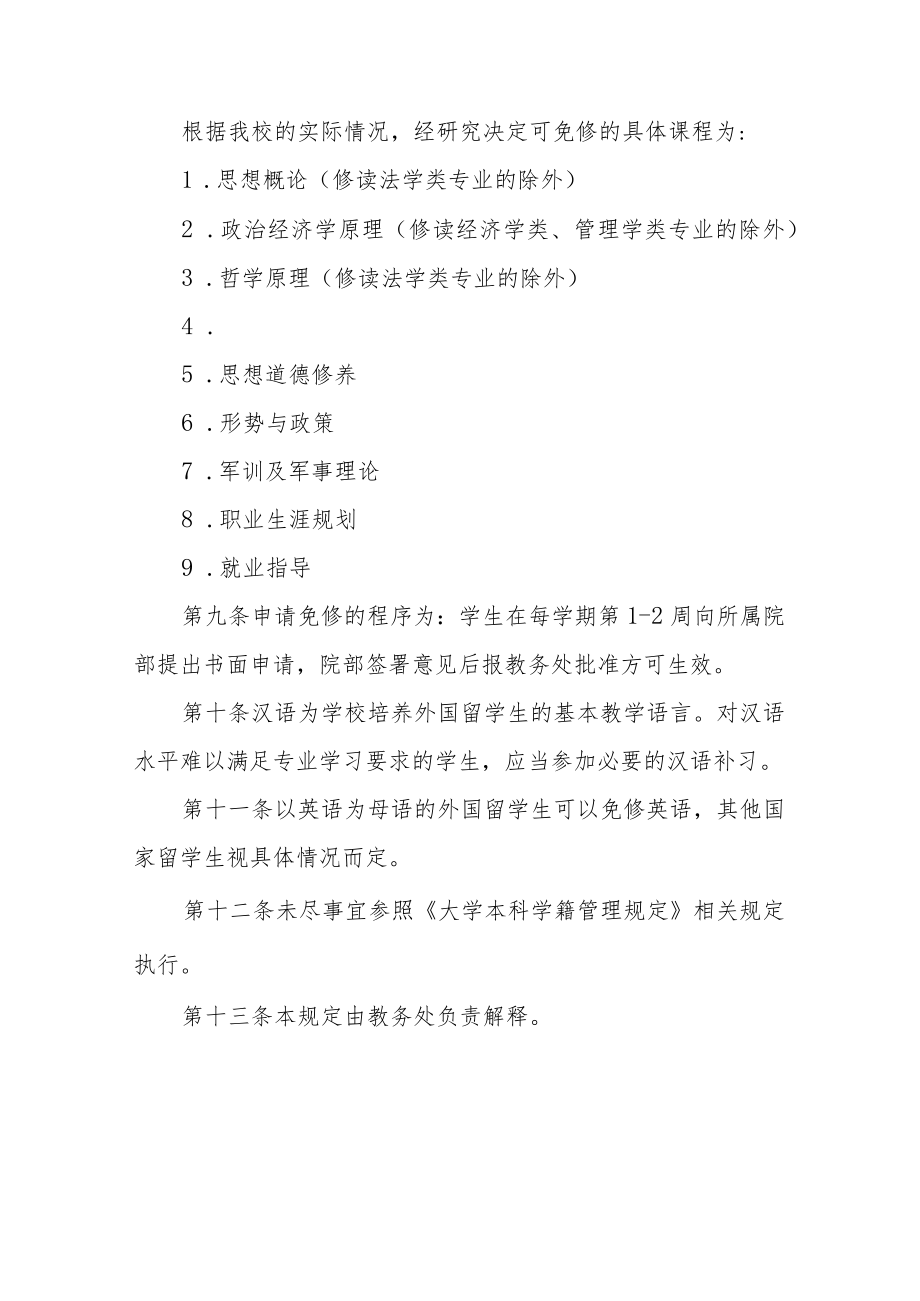 大学外国留学生教学管理规定(本科).docx_第2页