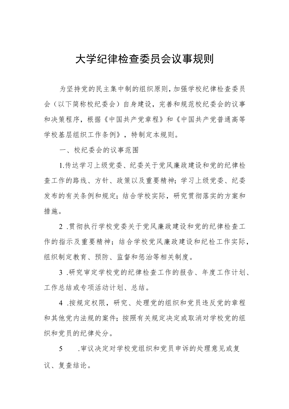 大学纪律检查委员会议事规则.docx_第1页