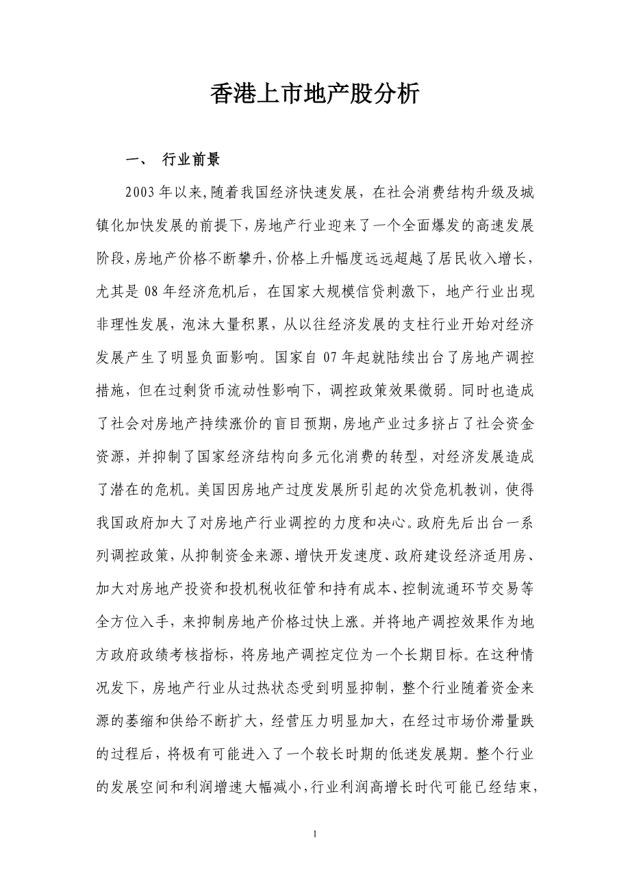 香港上市地产股分析2(1).docx_第1页