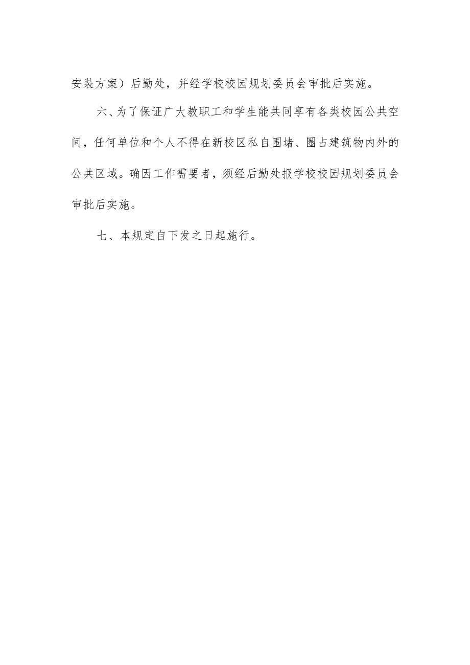 大学新校区校园行政秩序管理补充规定.docx_第2页