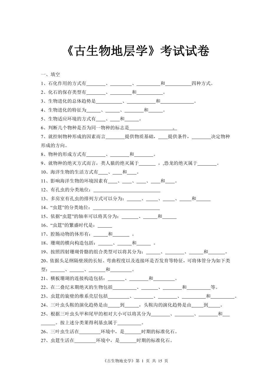 《古生物地史学》综合复习资料[1].docx_第1页