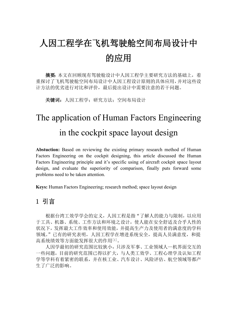 人因工程学在飞机设计中的应用.docx_第1页
