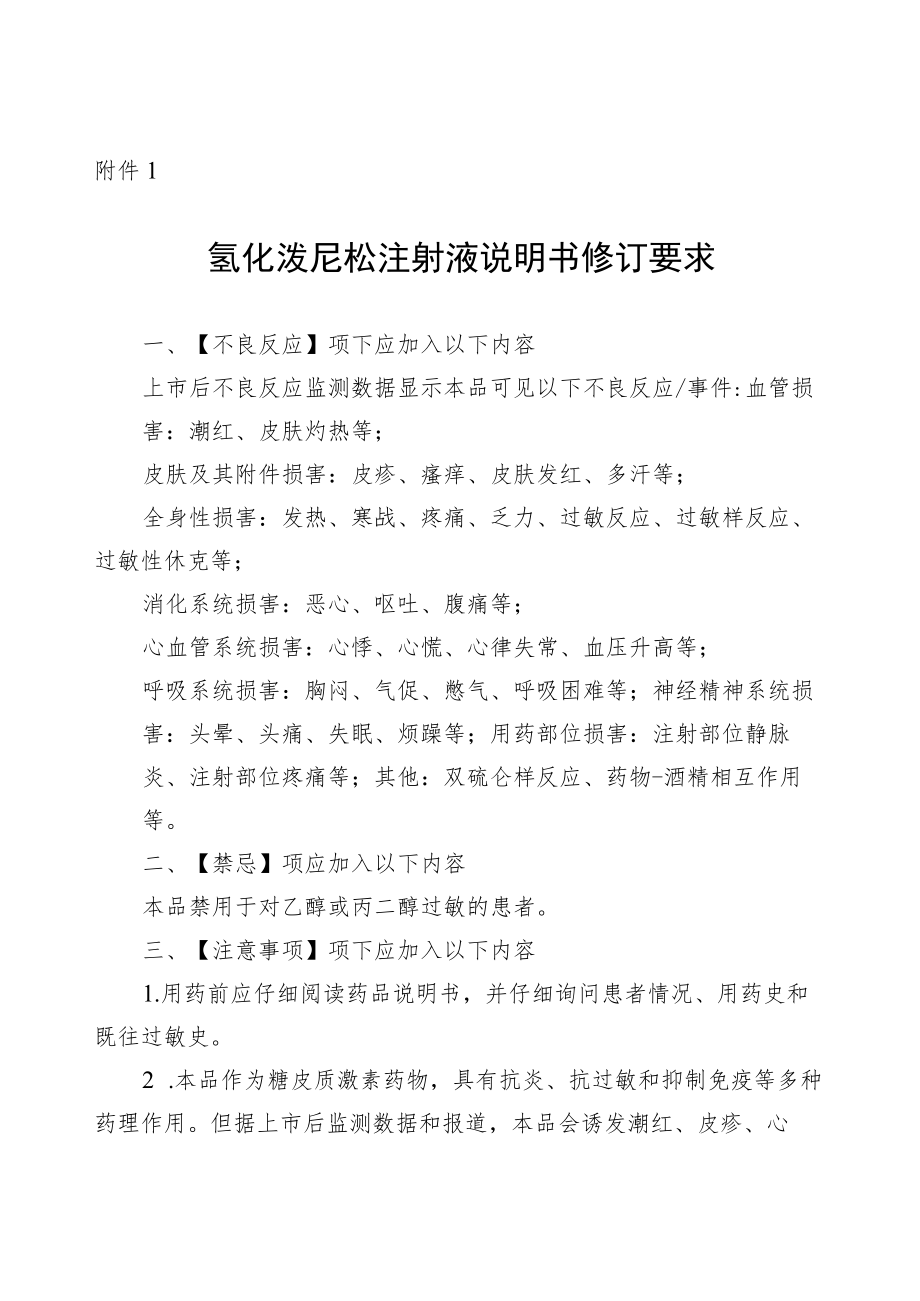 氢化泼尼松注射液、盐酸哌替啶注射液说明书修订要求.docx_第1页