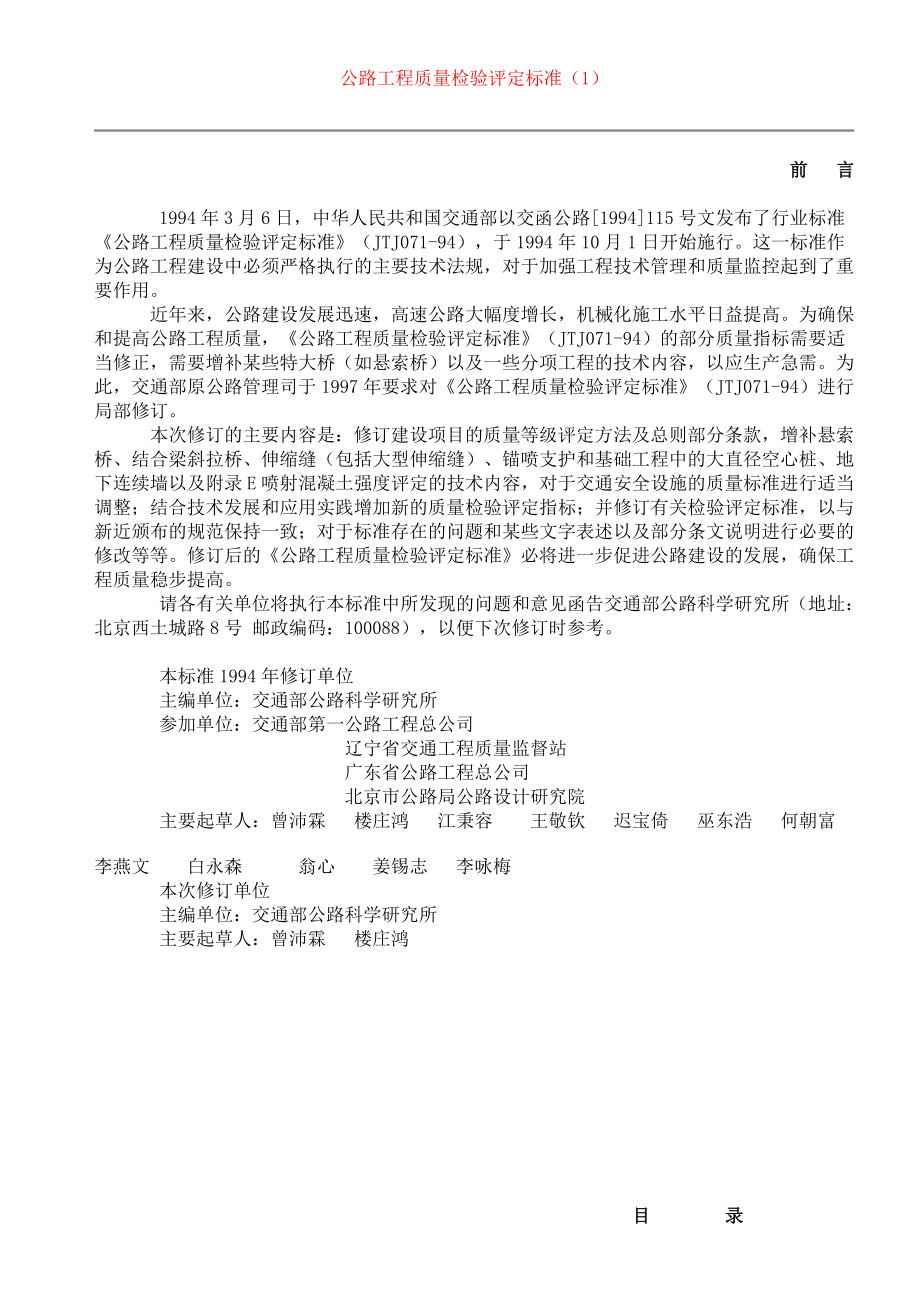 公路工程质量检验评定标准(土建工程)1.docx_第1页