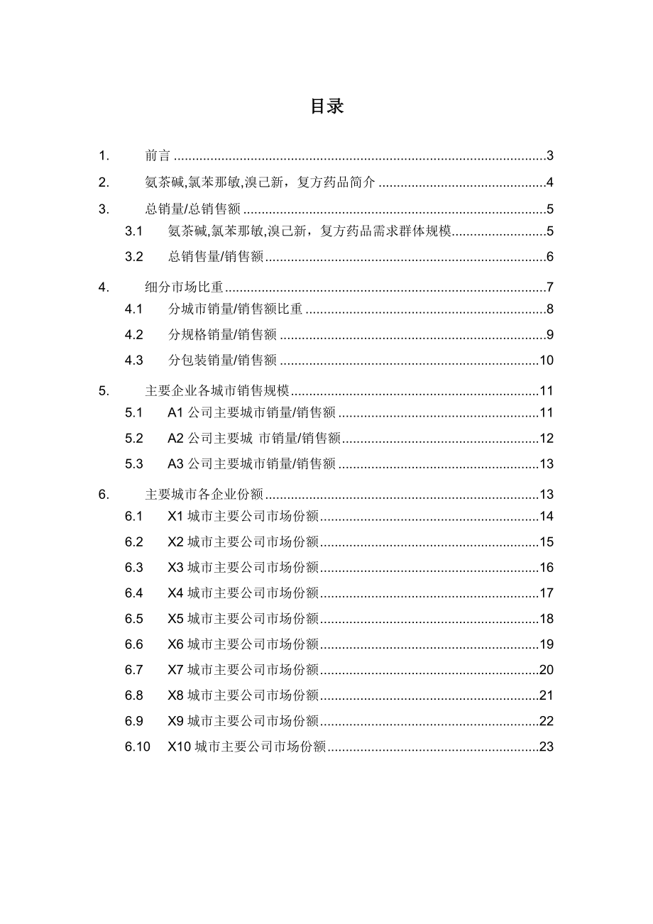 X年氨茶碱氯苯那敏溴己新复方药品销售数据市场调.docx_第2页