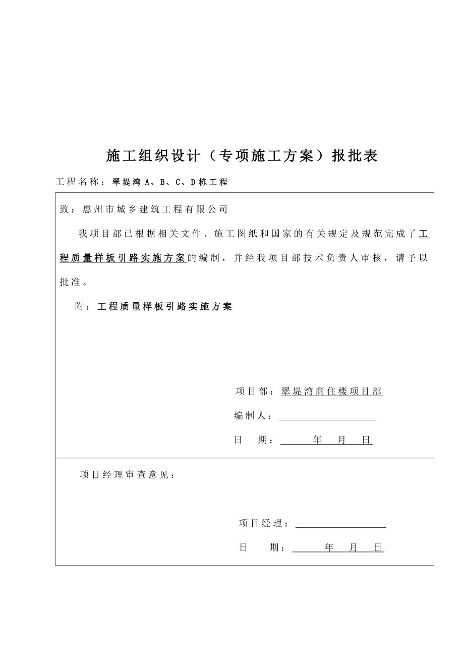 商住楼工程质量样板引路实施措施.docx_第1页