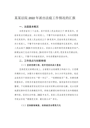 某某法院2022年派出法庭工作情况的汇报.docx