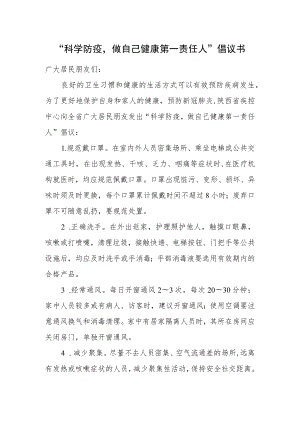 “科学防疫做自己健康第一责任人”倡议书.docx