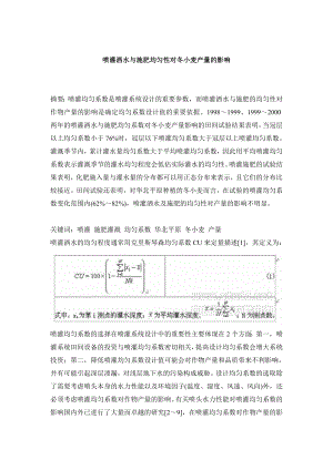 喷灌洒水与施肥均匀性对冬小麦产量的影响.docx