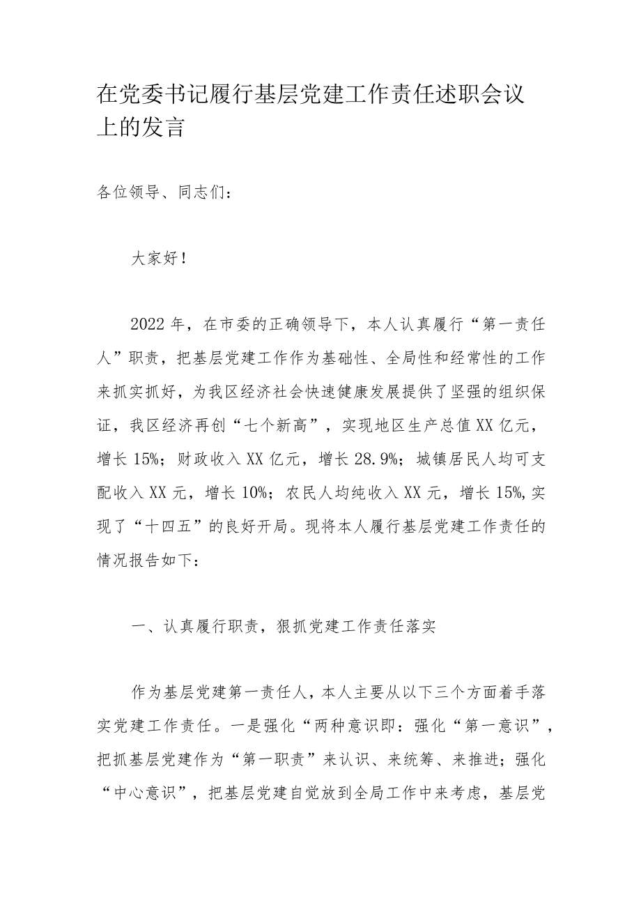 在党委书记履行基层党建工作责任述职会议上的发言.docx_第1页