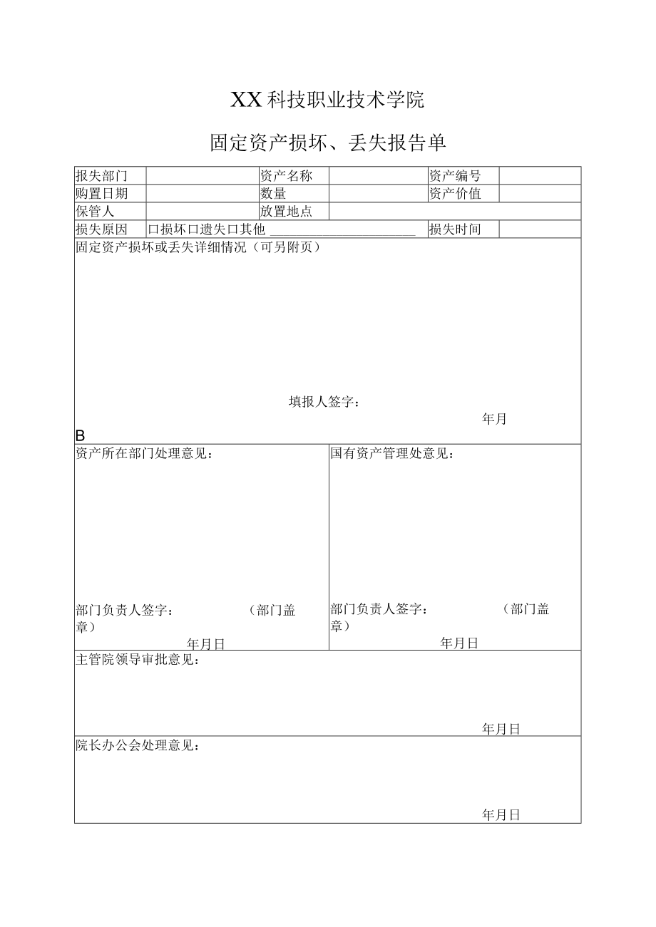 XX科技职业技术学院固定资产损坏、丢失报告单.docx_第1页