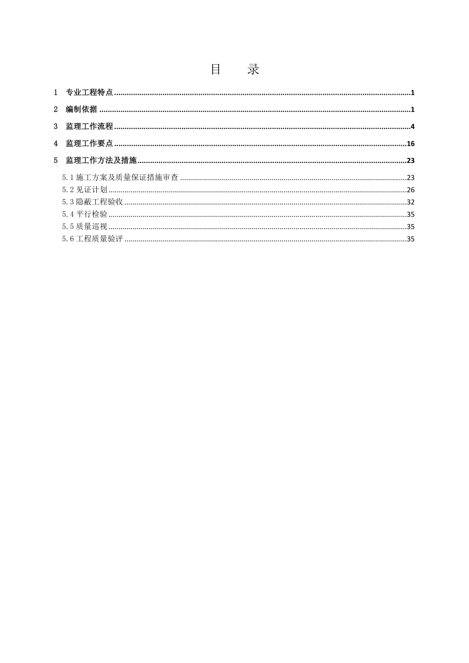 110kV变电站土建监理实施细则(第二版).docx_第2页