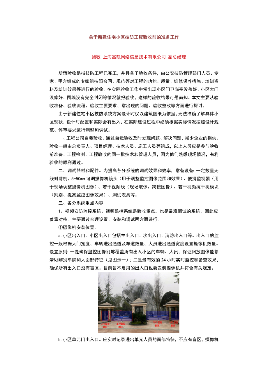 关于新建住宅小区技防工程验收前的准备工作.docx_第1页