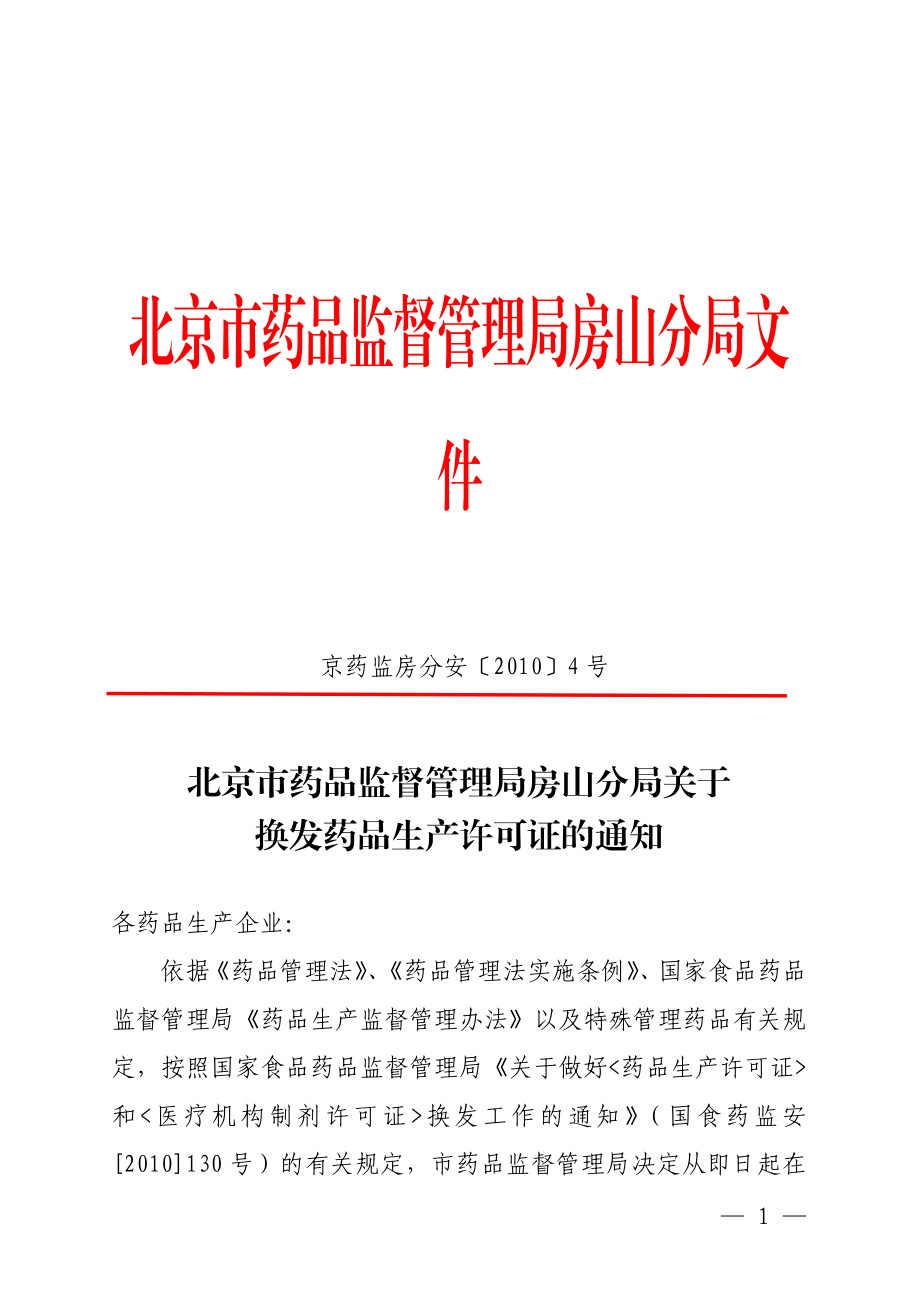 北京市药品监督管理局文件.docx_第1页
