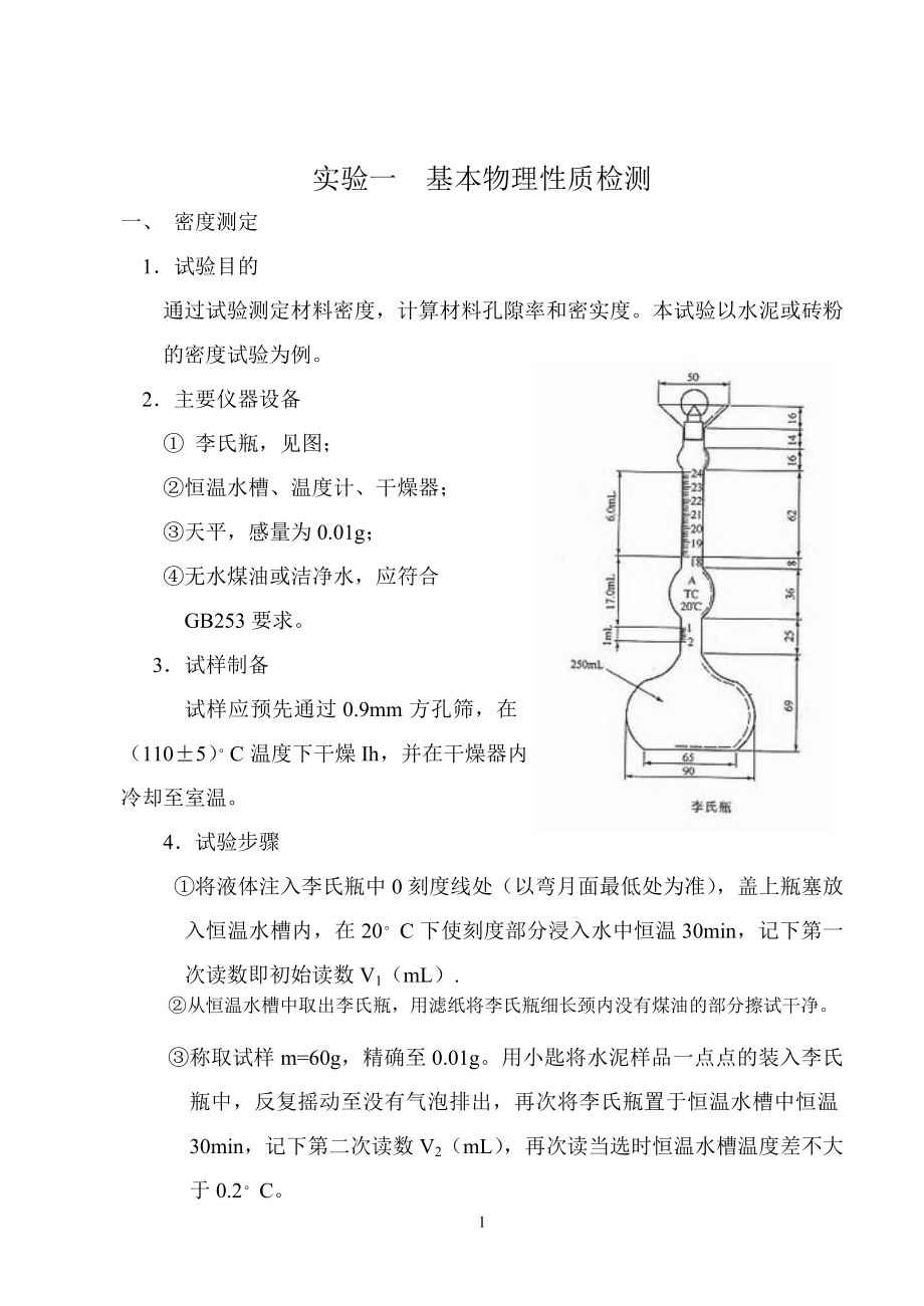 土木工程材料-实验指导书.docx_第3页