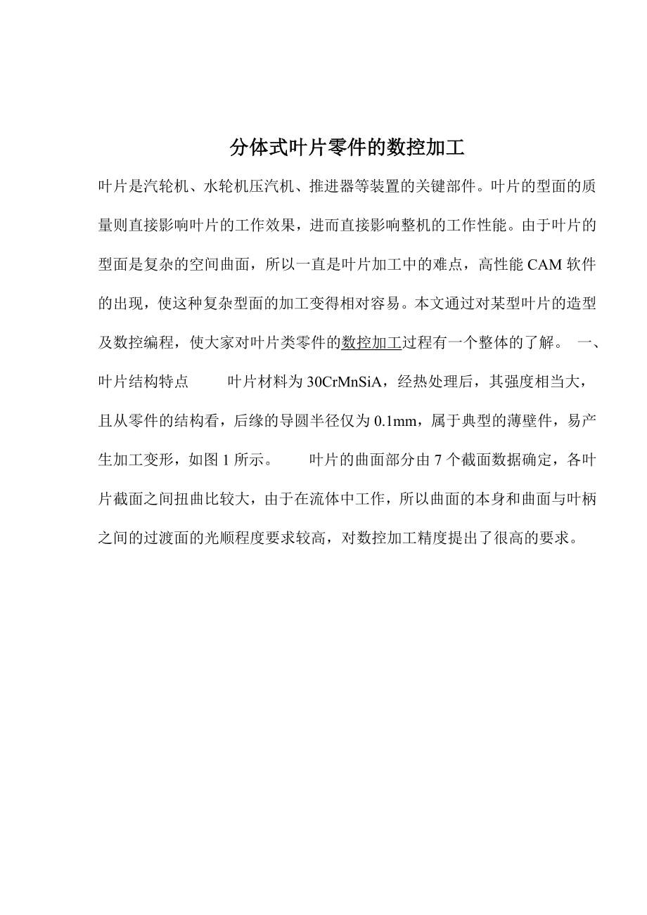 分体式叶片零件的数控加工(1.docx_第1页