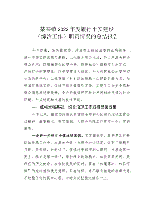 某某镇2022年度履行平安建设（综治工作）职责情况的总结报告.docx