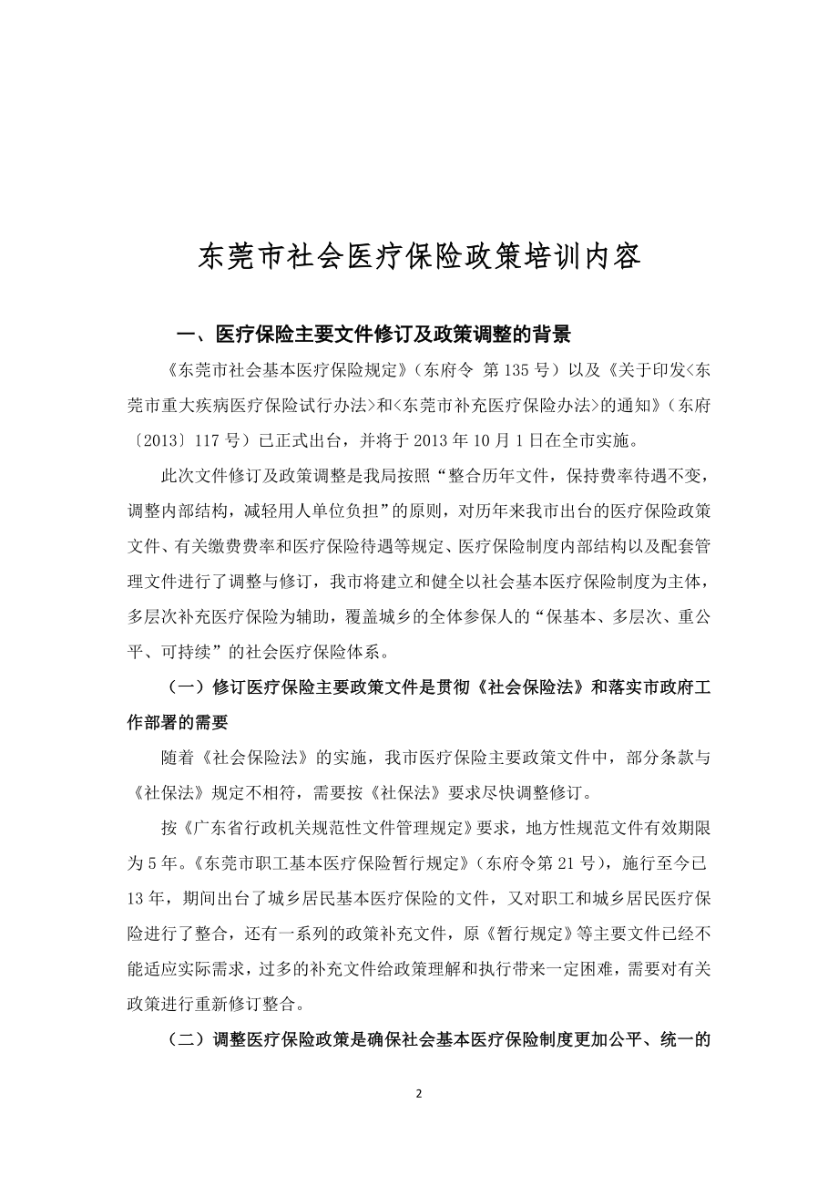 东莞市社会医疗保险政策培训资料.docx_第3页