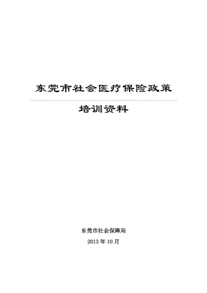 东莞市社会医疗保险政策培训资料.docx