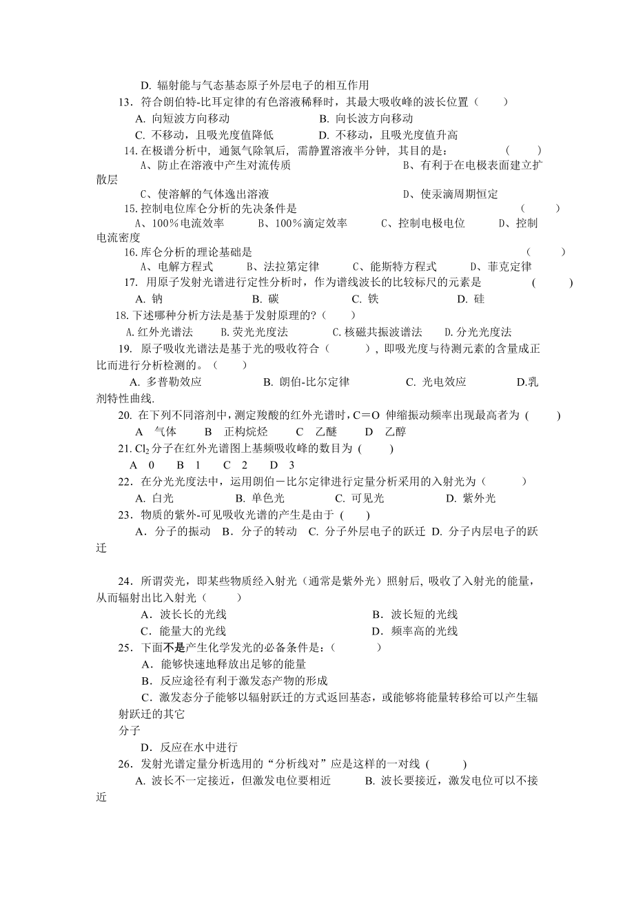 仪器分析复习题化工.docx_第2页