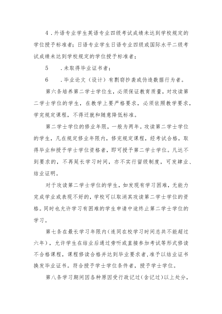 大学普通高等教育学士学位授予工作实施细则.docx_第2页