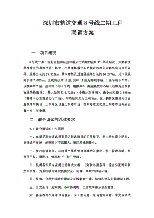 轨道交通8号线二期工程联调方案.docx