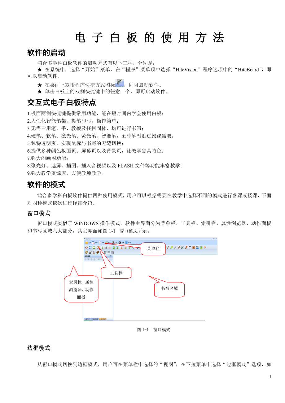 鸿合多学科电子白板使用方法(DOC86页).doc_第1页