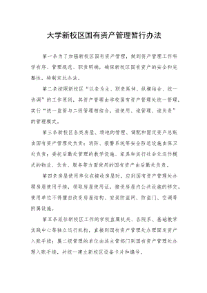 大学新校区国有资产管理暂行办法.docx