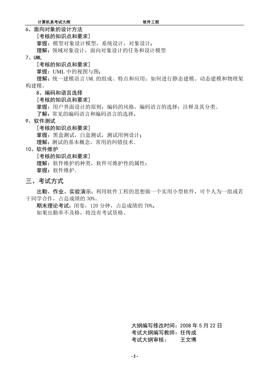 软件工程考试大纲.docx_第2页