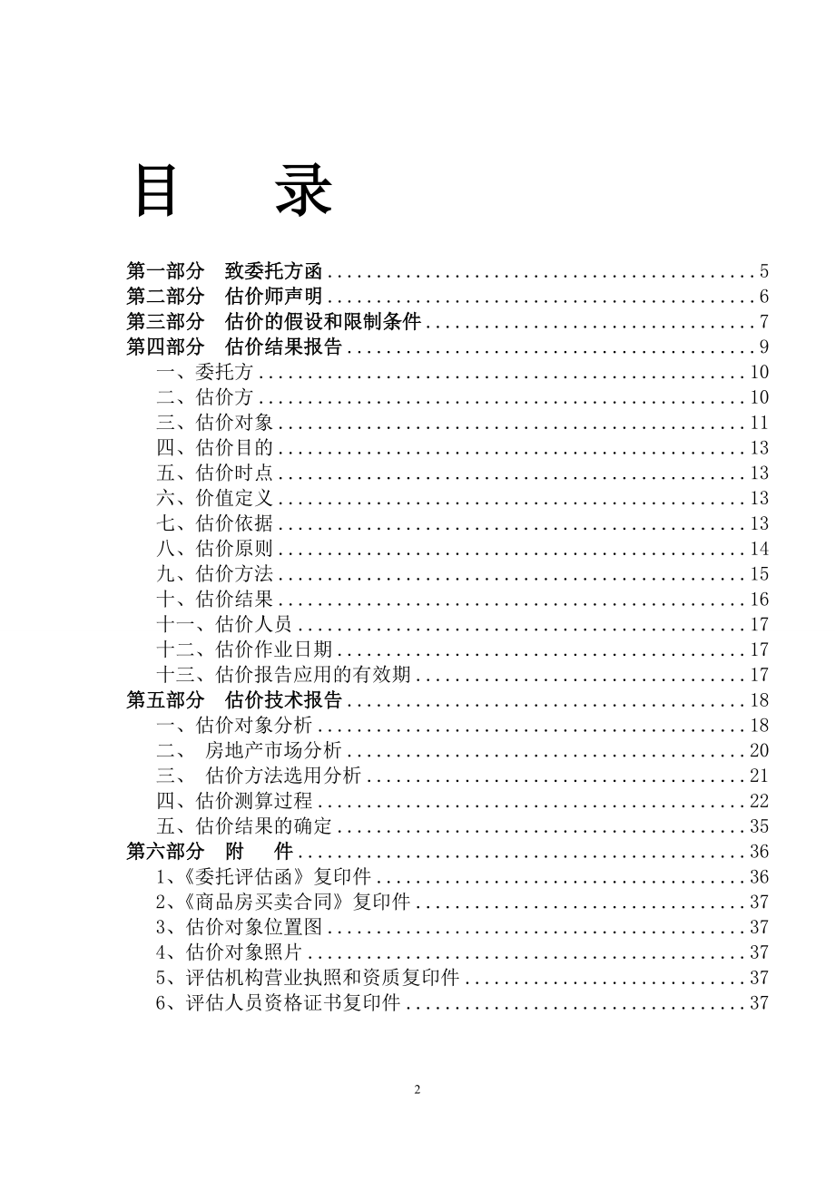 长春市房地产估价报告.docx_第2页