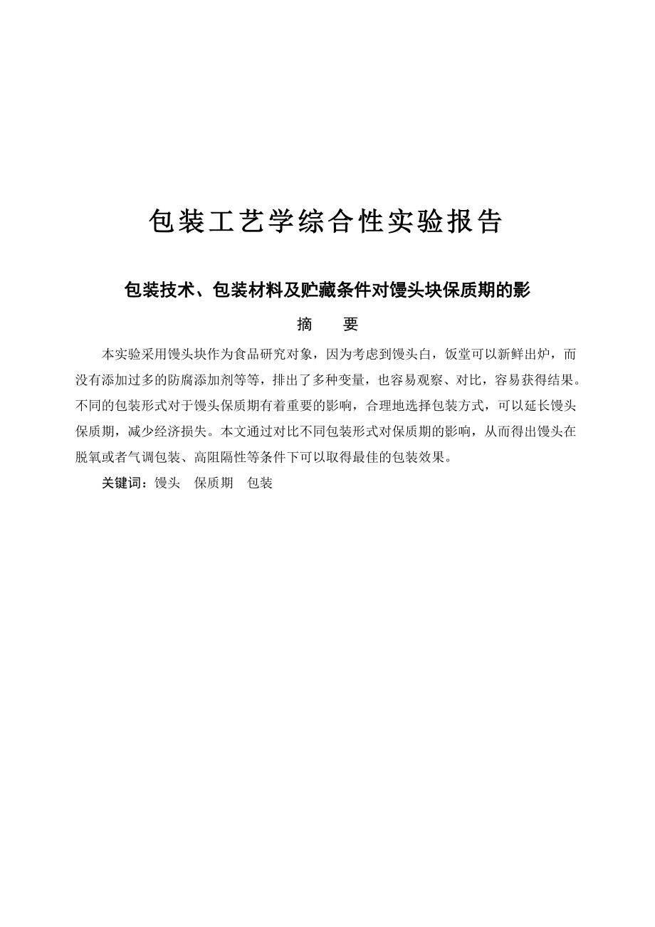 (1)不同包装材料及包装技术对食品保质期的影响.docx_第1页