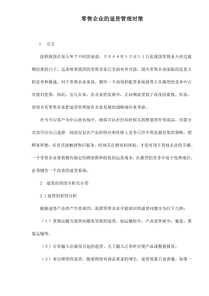 零售企业的退货管理对策.docx