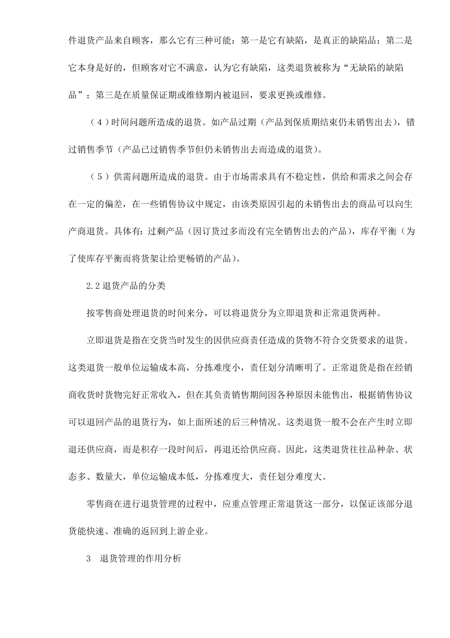 零售企业的退货管理对策.docx_第2页