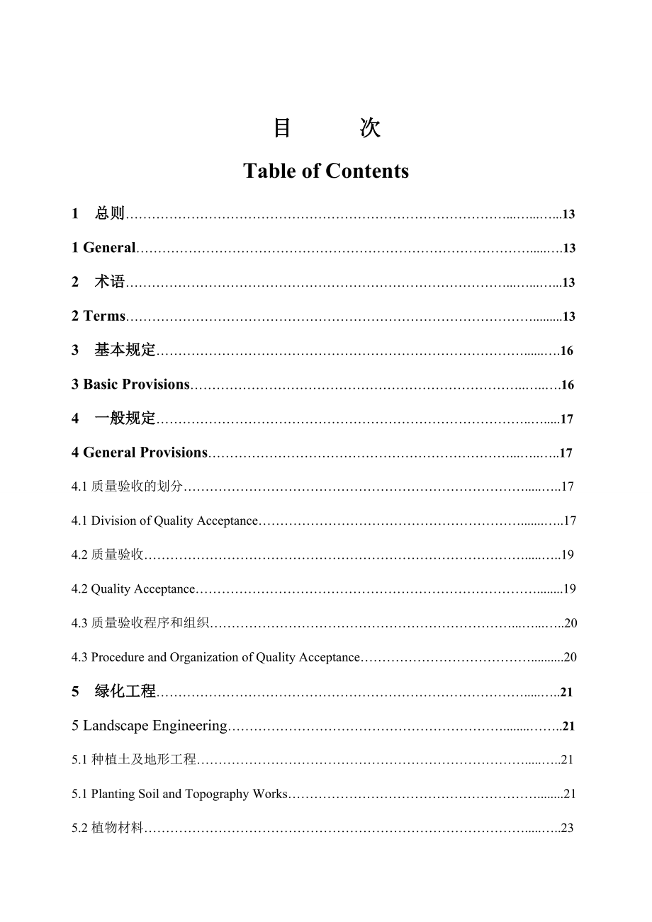 修改后浙江省园林工程施工质量验收规范1.docx_第1页