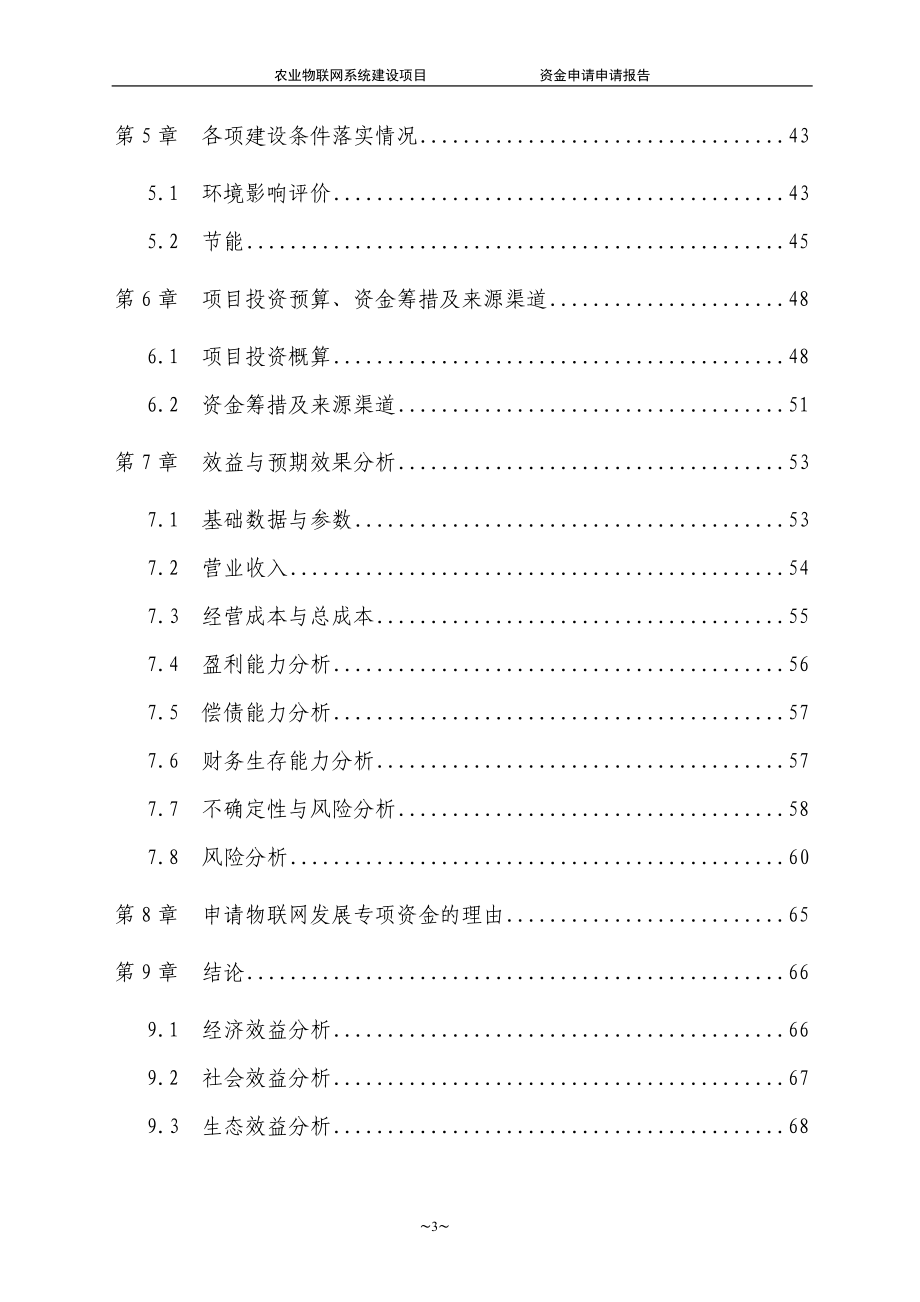 农业物联网系统建设项目70.docx_第3页